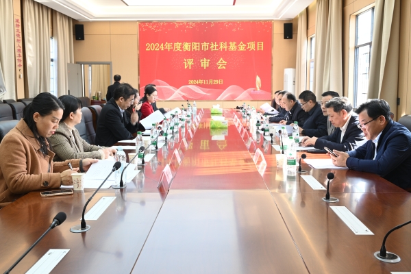 2024年衡阳市社科基金项目评审会在新葡萄8883官网AMG官网召开