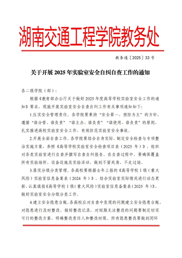 教务通〔2025〕33号 关于开展2025年实验室安全自纠自查工作的通知_00.jpg