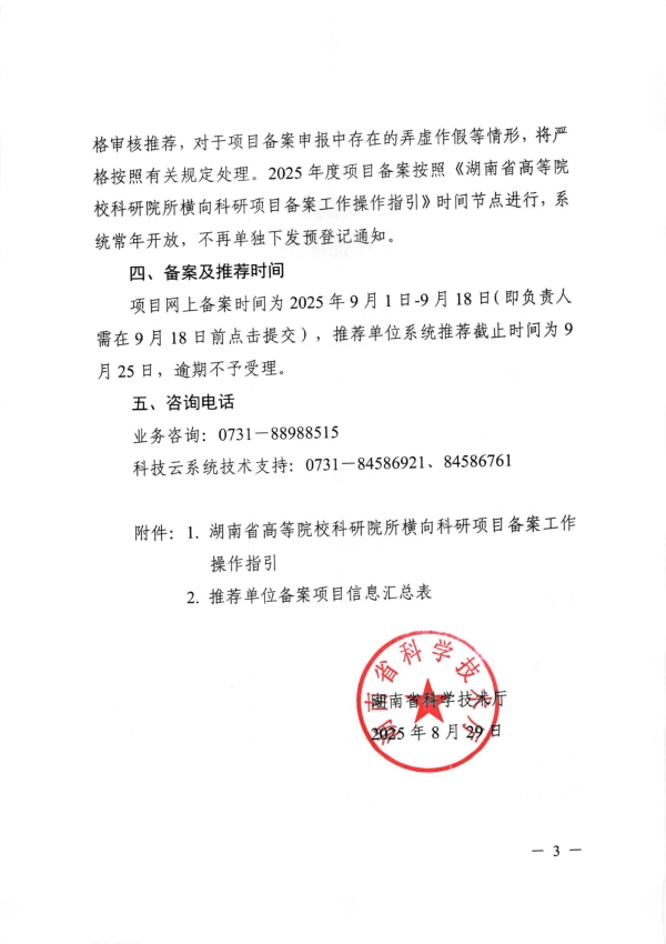 关于组织开展2025年度湖南省高等院校科研院所横向项目备案的通知(1)_03.jpg