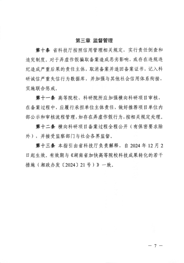关于组织开展2025年度湖南省高等院校科研院所横向项目备案的通知(1)_07.jpg