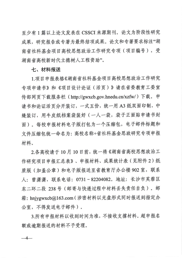 关于申报2024--2025年度湖南省社科基金项目高校思想政治工作研究专项的通知_04.jpg