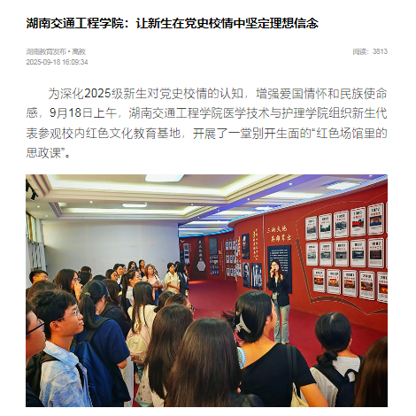 【湖南教育发布】新葡萄8883官网AMG官网：让新生在党史校情中坚定理想信念