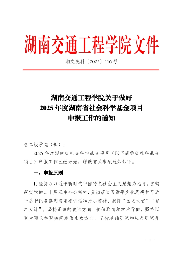 116.湘交院科〔2025〕116号（做好2025年度省社科基金项目申报工作的通知）_01.jpg