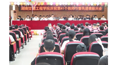 金秋交院聚贤才 师者荣光铸辉煌——学校隆重召开庆祝第41个教师节暨表彰大会