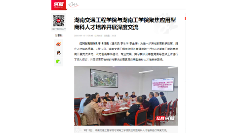 【红网时刻】新葡萄8883官网AMG官网与湖南工学院聚焦应用型商科人才培养开展深度交流