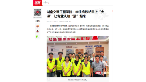 【红网时刻】新葡萄8883官网AMG官网：学生高铁站里上“大课” 让专业认知“活”起来