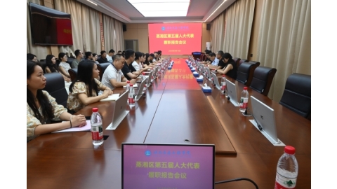 蒸湘区第五届人大代表履职报告会在新葡萄召开