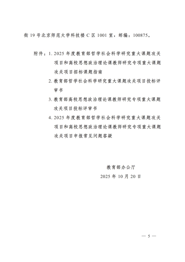 教社科厅函〔2025〕14号+教育部办公厅关于2025年度教育部哲学社会科学研究重大课题攻关项目和高校思想政治理论课教师研究专项重大课题攻关项目招标工作的通知_05.jpg